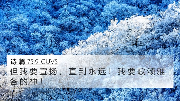 诗 篇 75:9 CUVS 4K Wallpaper - 但 我 要 宣 扬 ， 直 到 永 远 ！ 我 - 4K Wallpaper Bible Verse