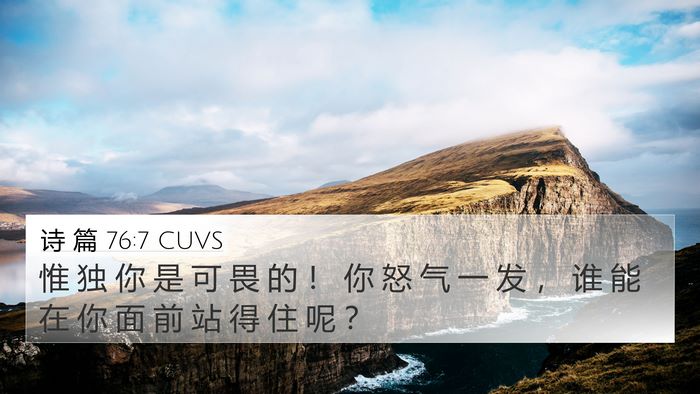 诗 篇 76:7 CUVS Bible Verse Image