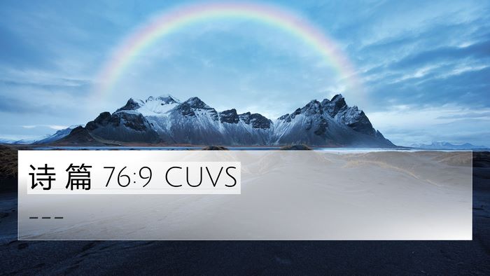 诗 篇 76:9 CUVS Bible Verse Image