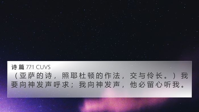 诗 篇 77:1 CUVS Bible Verse Image