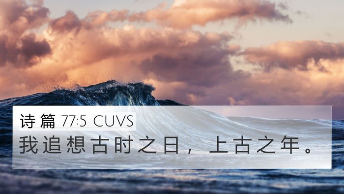 诗 篇 77:5 CUVS Bible Verse Image
