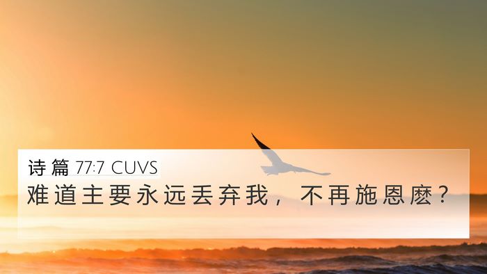 诗 篇 77:7 CUVS Bible Verse Image