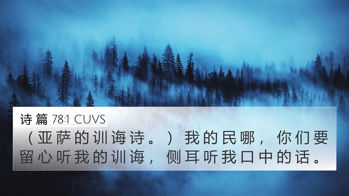 诗 篇 78:1 CUVS Bible Verse Image