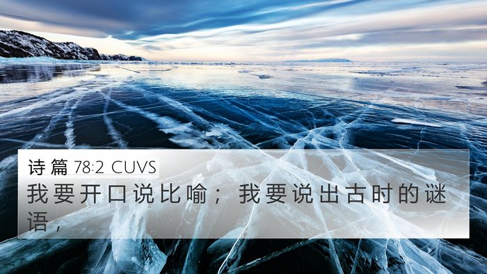 诗 篇 78:2 CUVS Bible Verse Image