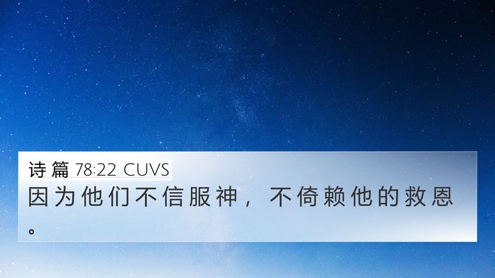 诗 篇 78:22 CUVS Bible Verse Image