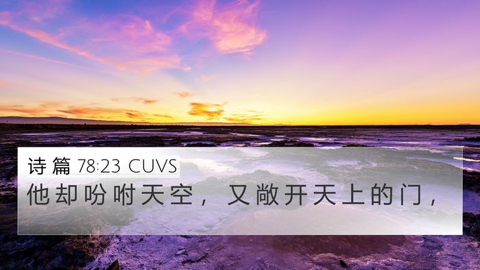 诗 篇 78:23 CUVS Bible Verse Image
