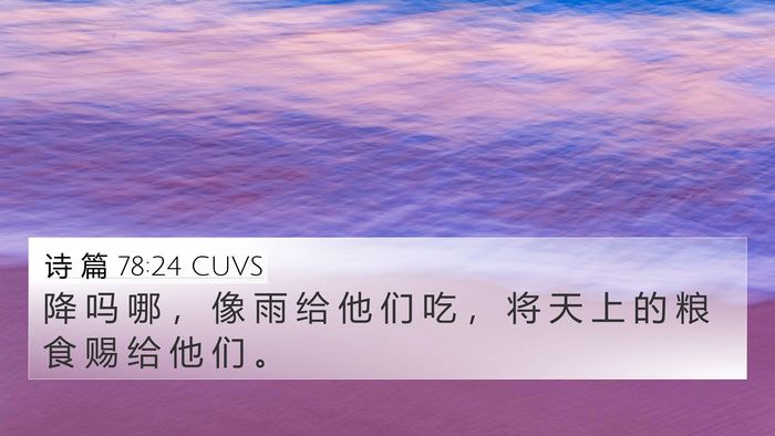 诗 篇 78:24 CUVS Bible Verse Image