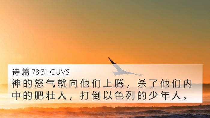 诗 篇 78:31 CUVS Bible Verse Image