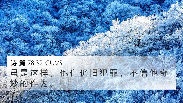 诗 篇 78:32 CUVS Bible Verse Image