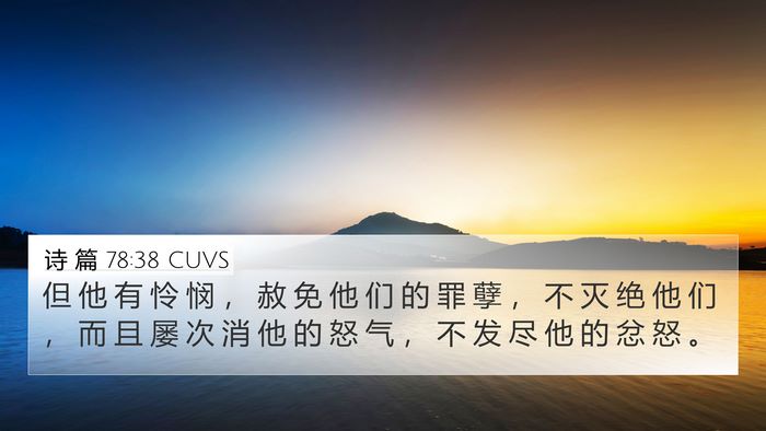 诗 篇 78:38 CUVS Bible Verse Image