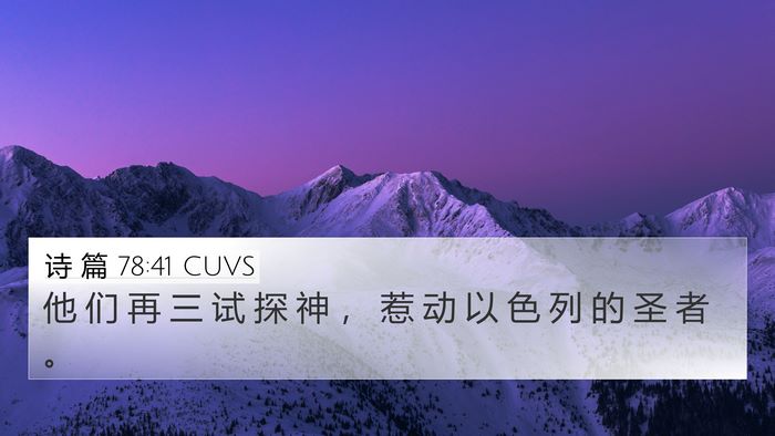 诗 篇 78:41 CUVS Bible Verse Image