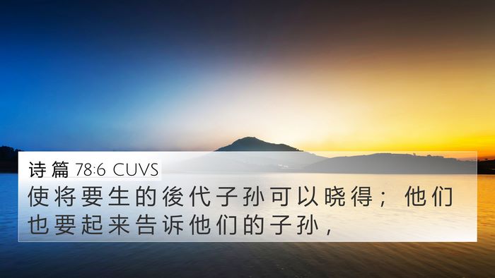 诗 篇 78:6 CUVS 4K Wallpaper - 使 将 要 生 的 後 代 子 孙 可 以 晓 - 4K Wallpaper Bible Verse