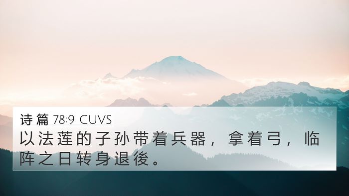 诗 篇 78:9 CUVS Bible Verse Image