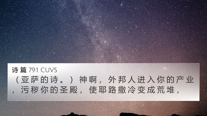 诗 篇 79:1 CUVS 4K Wallpaper - （ 亚 萨 的 诗 。 ） 神 啊 ， 外 邦 - 4K Wallpaper Bible Verse