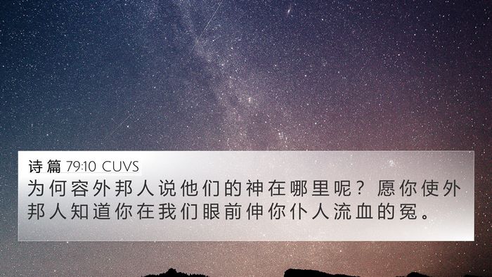 诗 篇 79:10 CUVS Bible Verse Image