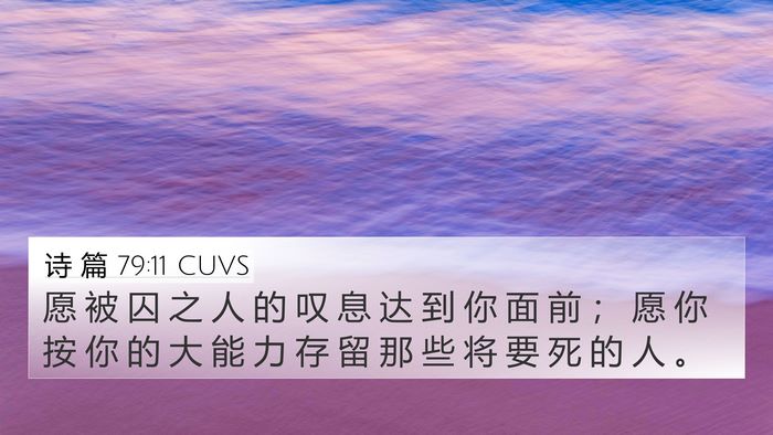 诗 篇 79:11 CUVS 4K Wallpaper - 愿 被 囚 之 人 的 叹 息 达 到 你 面 - 4K Wallpaper Bible Verse