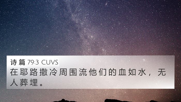 诗 篇 79:3 CUVS 4K Wallpaper - 在 耶 路 撒 冷 周 围 流 他 们 的 血 - 4K Wallpaper Bible Verse
