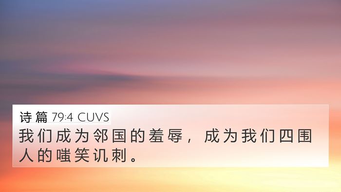 诗 篇 79:4 CUVS 4K Wallpaper - 我 们 成 为 邻 国 的 羞 辱 ， 成 为 - 4K Wallpaper Bible Verse