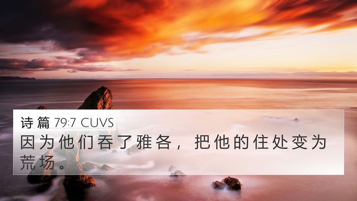诗 篇 79:7 CUVS Bible Verse Image