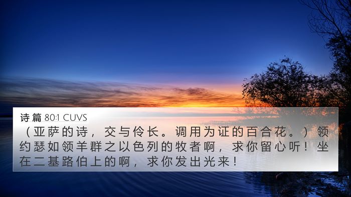 诗 篇 80:1 CUVS Bible Verse Image