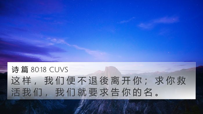 诗 篇 80:18 CUVS Bible Verse Image