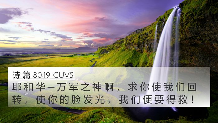 诗 篇 80:19 CUVS Bible Verse Image