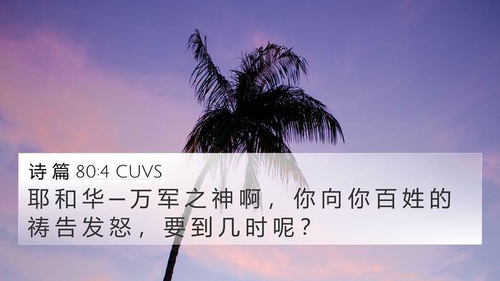 诗 篇 80:4 CUVS Bible Verse Image