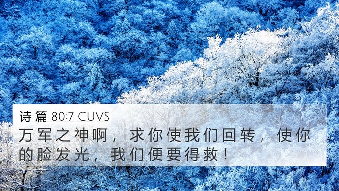 诗 篇 80:7 CUVS Bible Verse Image