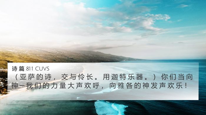诗 篇 81:1 CUVS 4K Wallpaper - （ 亚 萨 的 诗 ， 交 与 伶 长 。 用 - 4K Wallpaper Bible Verse