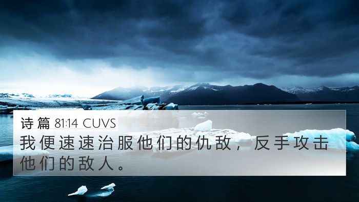 诗 篇 81:14 CUVS Bible Verse Image