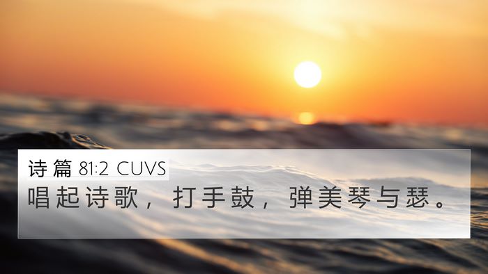 诗 篇 81:2 CUVS Bible Verse Image