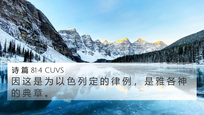 诗 篇 81:4 CUVS 4K Wallpaper - 因 这 是 为 以 色 列 定 的 律 例 ， - 4K Wallpaper Bible Verse