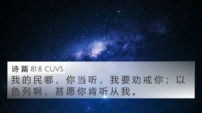 诗 篇 81:8 CUVS Bible Verse Image