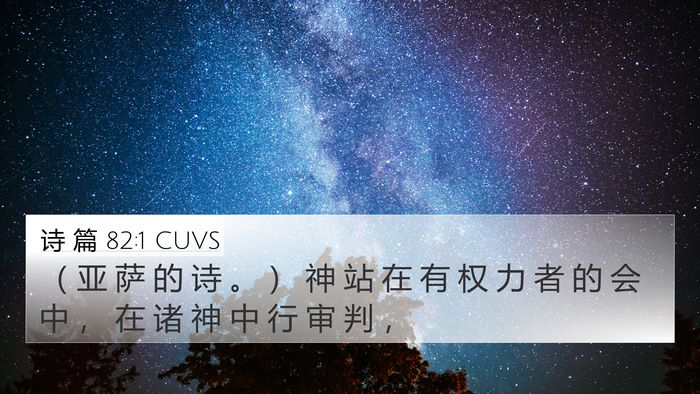 诗 篇 82:1 CUVS Bible Verse Image