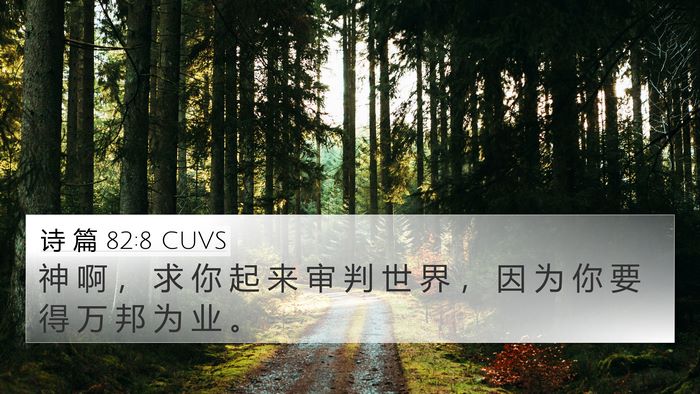 诗 篇 82:8 CUVS Bible Verse Image