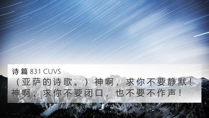 诗 篇 83:1 CUVS 4K Wallpaper - （ 亚 萨 的 诗 歌 。 ） 神 啊 ， 求 - 4K Wallpaper Bible Verse