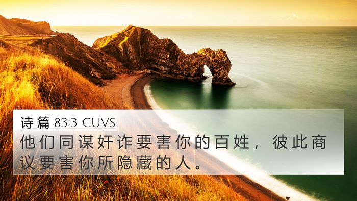 诗 篇 83:3 CUVS Bible Verse Image