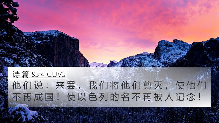 诗 篇 83:4 CUVS Bible Verse Image