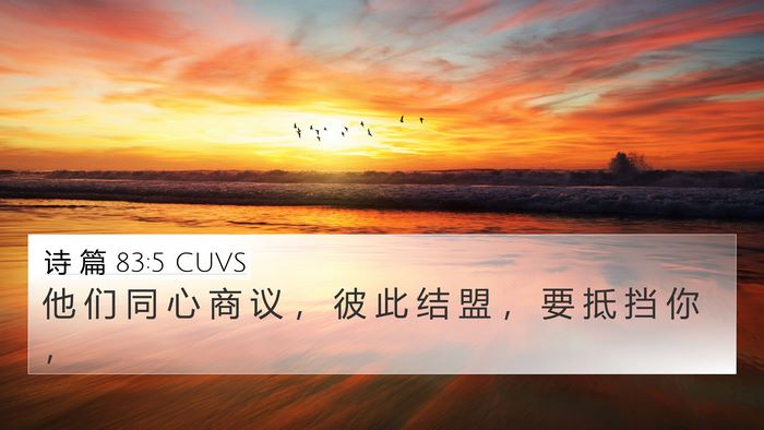 诗 篇 83:5 CUVS Bible Verse Image