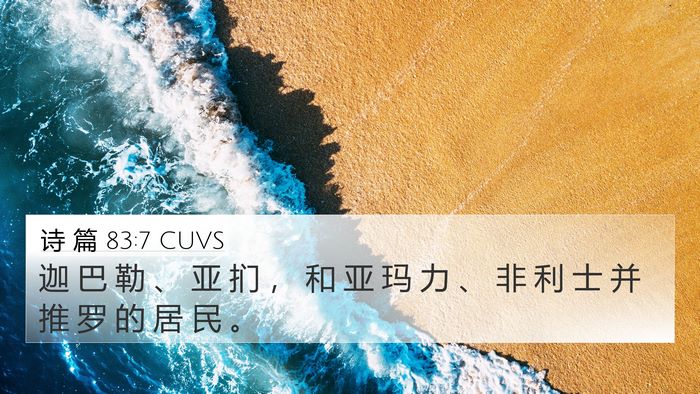 诗 篇 83:7 CUVS Bible Verse Image