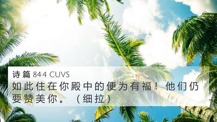 诗 篇 84:4 CUVS Bible Verse Image