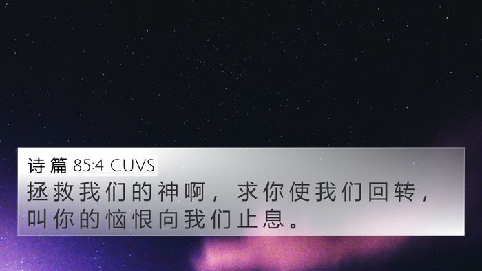 诗 篇 85:4 CUVS Bible Verse Image