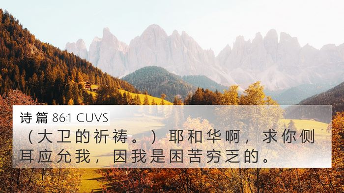 诗 篇 86:1 CUVS Bible Verse Image