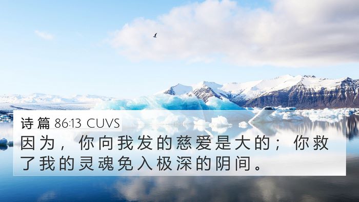 诗 篇 86:13 CUVS Bible Verse Image