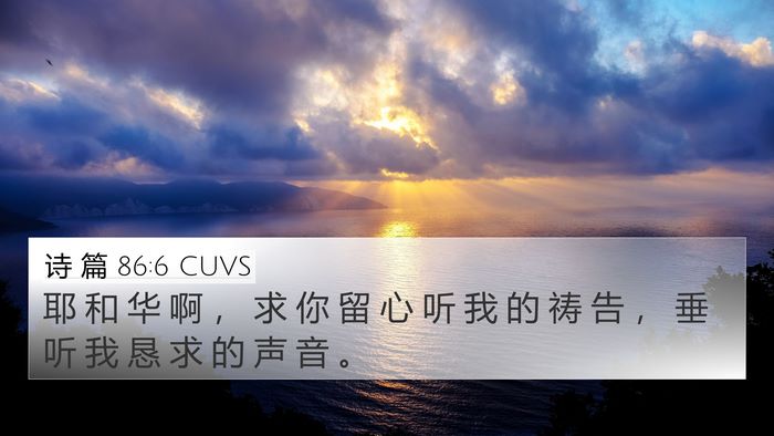 诗 篇 86:6 CUVS Bible Verse Image