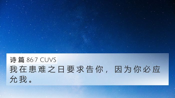 诗 篇 86:7 CUVS Bible Verse Image