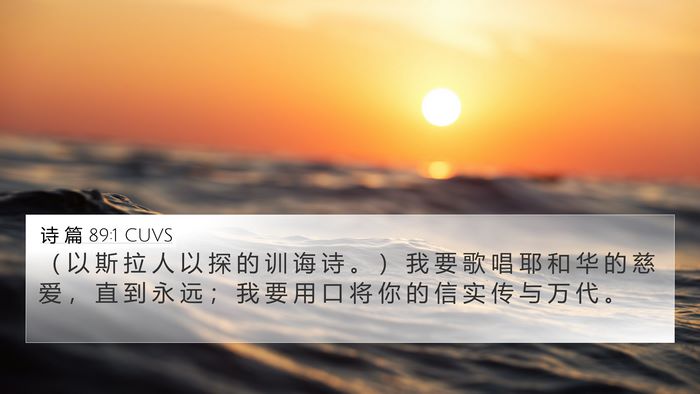 诗 篇 89:1 CUVS Bible Verse Image