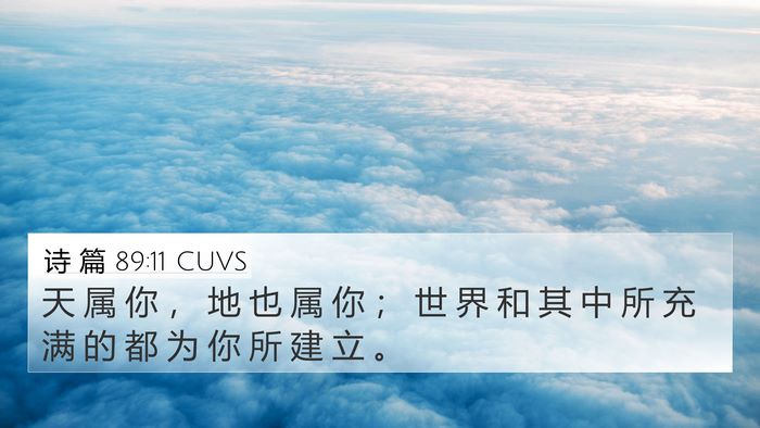 诗 篇 89:11 CUVS Bible Verse Image