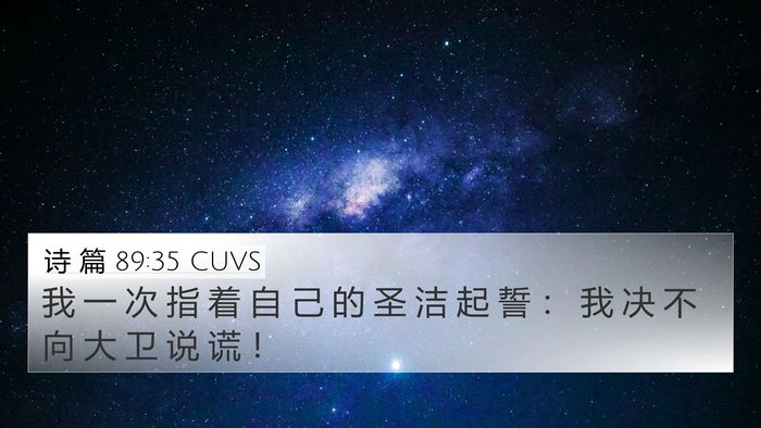 诗 篇 89:35 CUVS Bible Verse Image