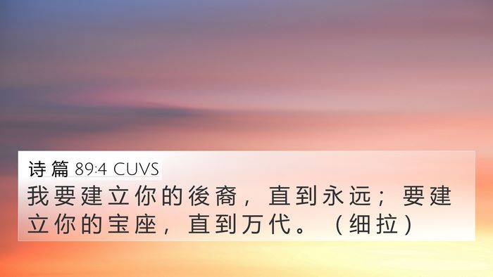 诗 篇 89:4 CUVS Bible Verse Image